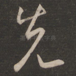 先