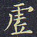 虚