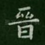 晋