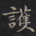 护