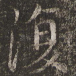 复