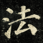 法