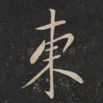 东