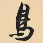 鸟