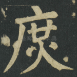 庶