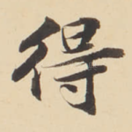 得