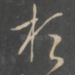 桓