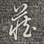 庄