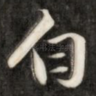 白