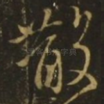 散