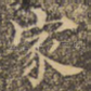 家