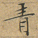 青