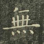 无