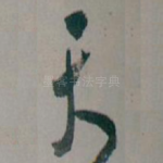 天