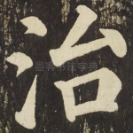 治