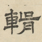 辑