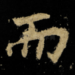 而