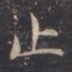 止
