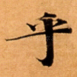 乎