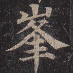 峰