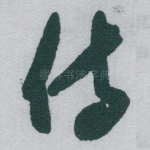 侍