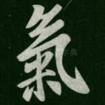 气