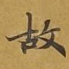 故