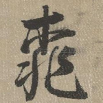 桃