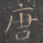 唐