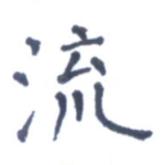 流