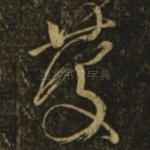 庆