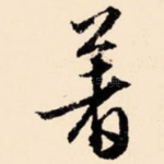 著