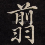 翦