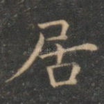 居
