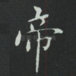 帝