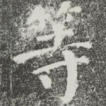 等