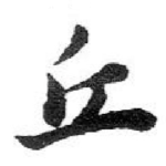 丘