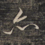 亦