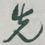 先