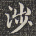涉