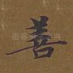 善