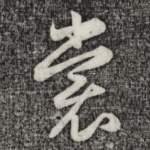 裳
