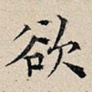 欲