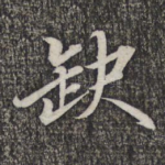 缺
