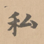 私