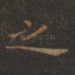 之