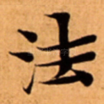 法