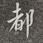 都