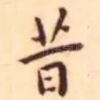 昔