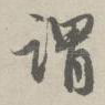 谓